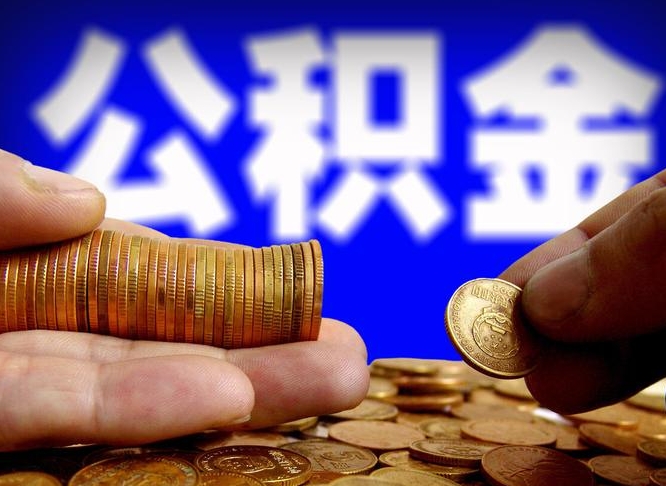 公积金交满是什么意思-平顶山公积金代办平台